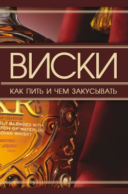 Книга "Виски. Как пить и чем закусывать" – Дарья Ермакович, 2010
