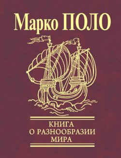 Книга "Книга о разнообразии мира (Избранные главы)" – Марко  Поло, Марко Поло
