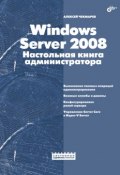 Книга "Windows Server 2008. Настольная книга администратора" (Алексей Чекмарев, 2009)