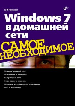 Книга "Windows 7 в домашней сети" {Самое необходимое (BHV)} – Алексей Чекмарев, 2010