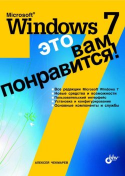 Книга "Microsoft Windows 7 – это вам понравится!" – Алексей Чекмарев, 2009