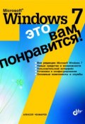 Microsoft Windows 7 – это вам понравится! (Алексей Чекмарев, 2009)