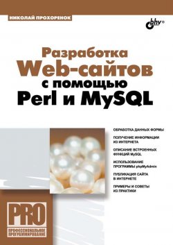 Книга "Разработка Web-сайтов с помощью Perl и MySQL" {Профессиональное программирование} – Николай Прохоренок, 2009