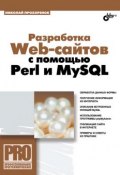 Разработка Web-сайтов с помощью Perl и MySQL (Николай Прохоренок, 2009)