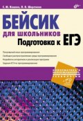 Бейсик для школьников. Подготовка к ЕГЭ (Сергей Кашаев, 2012)