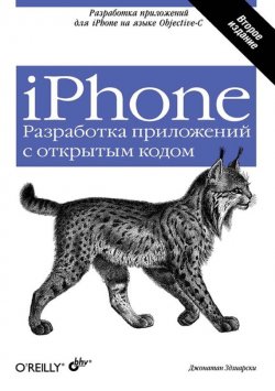 Книга "iPhone. Разработка приложений с открытым кодом" – Джонатан Здзиарски, 2009
