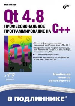 Книга "Qt 4.8. Профессиональное программирование на C++" {В подлиннике. Наиболее полное руководство} – Макс Шлее, 2012