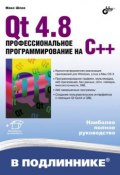 Книга "Qt 4.8. Профессиональное программирование на C++" (Макс Шлее, 2012)