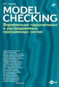 Model Checking. Верификация параллельных и распределенных программных систем (Ю. Г. Карпов, 2009)
