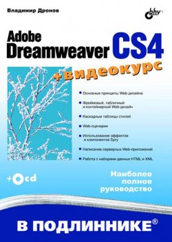 Книга "Adobe Dreamweaver CS4" {В подлиннике. Наиболее полное руководство} – Владимир Дронов, 2009