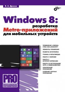 Книга "Windows 8: разработка Metro-приложений для мобильных устройств" {Профессиональное программирование} – Владимир Дронов, 2012