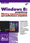 Windows 8: разработка Metro-приложений для мобильных устройств (Владимир Дронов, 2012)