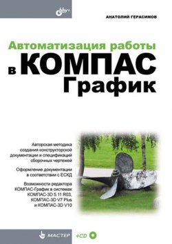 Книга "Автоматизация работы в КОМПАС-График" {Мастер (BHV)} – Анатолий Герасимов, 2009
