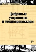 Цифровые устройства и микропроцессоры (А. В. Микушин, 2010)