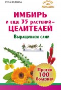 Книга "Имбирь и еще 35 растений-целителей. Выращиваем сами. Против 100 болезней" (Роза Волкова, 2014)