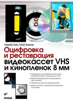 Книга "Оцифровка и реставрация видеокассет VHS и кинопленок 8 мм" – Томас Ширмер, 2008