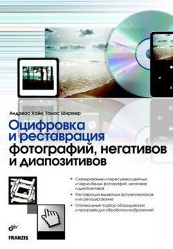 Книга "Оцифровка и реставрация фотографий, негативов и диапозитивов" – Томас Ширмер, 2008