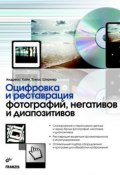 Оцифровка и реставрация фотографий, негативов и диапозитивов (Томас Ширмер, 2008)