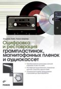 Оцифровка и реставрация грампластинок, магнитофонных пленок и аудиокассет (Томас Ширмер, 2008)