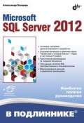 Microsoft SQL Server 2012 (Александр Бондарь, 2013)