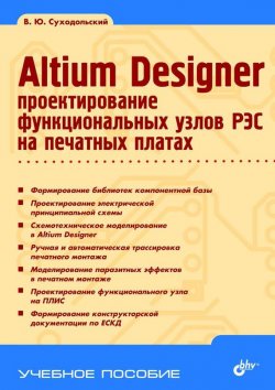 Книга "Altium Designer. Проектирование функциональных узлов РЭС на печатных платах" {Учебное пособие (BHV)} – В. Ю. Суходольский, 2010