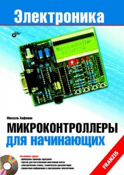 Книга "Микроконтроллеры для начинающих" {Электроника (BHV)} – Михаэль Хофманн, 2009