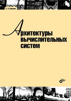Книга "Архитектуры вычислительных систем" {Учебная литература для вузов (BHV)} – С. Л. Сергеев, 2010