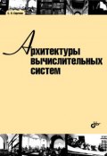Архитектуры вычислительных систем (С. Л. Сергеев, 2010)