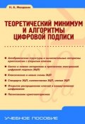 Теоретический минимум и алгоритмы цифровой подписи (Н. А. Молдовян, 2010)