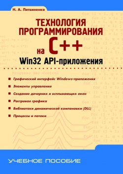 Книга "Технология программирования на C++. Win32 API-приложения" {Учебное пособие (BHV)} – Н. А. Литвиненко, 2010