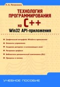 Технология программирования на C++. Win32 API-приложения (Н. А. Литвиненко, 2010)