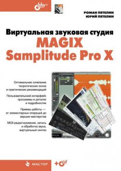 Книга "Виртуальная звуковая студия MAGIX Samplitude Pro X" {Мастер (BHV)} – Роман Петелин, 2012