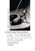 Книга "Пляжная мода" (Александра Васильева, 2006)
