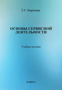 Книга "Основы сервисной деятельности" – Т. Г. Неретина, 2014