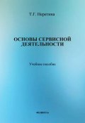 Основы сервисной деятельности (Т. Г. Неретина, 2014)