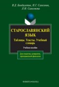 Старославянский язык: таблицы, тексты, учебный словарь (В. Д. Бондалетов, 2012)