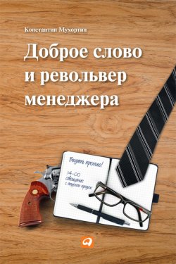 Книга "Доброе слово и револьвер менеджера" – Константин Мухортин, 2013