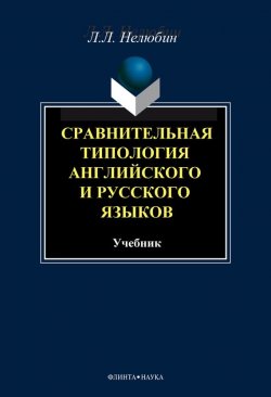 Книга "Сравнительная типология английского и русского языков" – Л. Л. Нелюбин, 2012