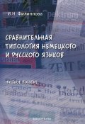 Сравнительная типология немецкого и русского языков (И. Н. Филиппова, 2012)
