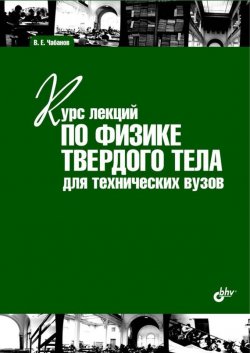 Книга "Курс лекций по физике твердого тела для технических вузов" – В. Е. Чабанов, 2011