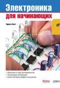 Книга "Электроника для начинающих" (Чарльз Платт, 2009)