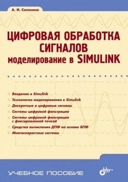 Книга "Цифровая обработка сигналов. Моделирование в Simulink" {Учебное пособие (BHV)} – Алла Солонина, 2012