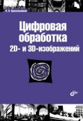 Цифровая обработка 2D– и 3D-изображений (Н. А. Красильникова, 2011)