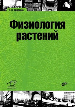 Книга "Физиология растений" – Т. С. Медведева, 2012