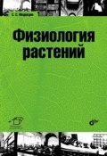 Физиология растений (Т. С. Медведева, 2012)