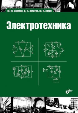 Книга "Электротехника" {Учебная литература для вузов (BHV)} – Ю. Н. Зорин, 2012
