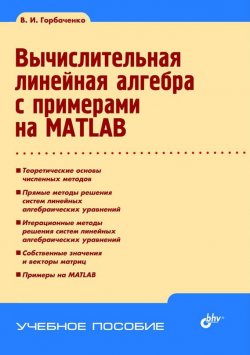 Книга "Вычислительная линейная алгебра с примерами на MATLAB" {Учебное пособие (BHV)} – Владимир Горбаченко, 2011