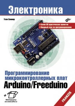 Книга "Программирование микроконтроллерных плат Arduino/Freeduino" {Электроника (BHV)} – Улли Соммер, 2010
