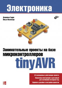 Книга "Занимательные проекты на базе микроконтроллеров tinyAVR" {Электроника (BHV)} – Нигул Мэлхотра, 2011