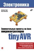 Книга "Занимательные проекты на базе микроконтроллеров tinyAVR" (Нигул Мэлхотра, 2011)